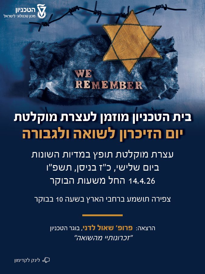 הזמנה לעצרת מוקלטת יום הזיכרון לשואה ולגבורה