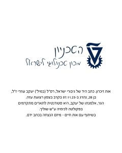 לוגו הטכניון בכתב ידו של רס"ל (במיל') יעקב עוזרי ז"ל