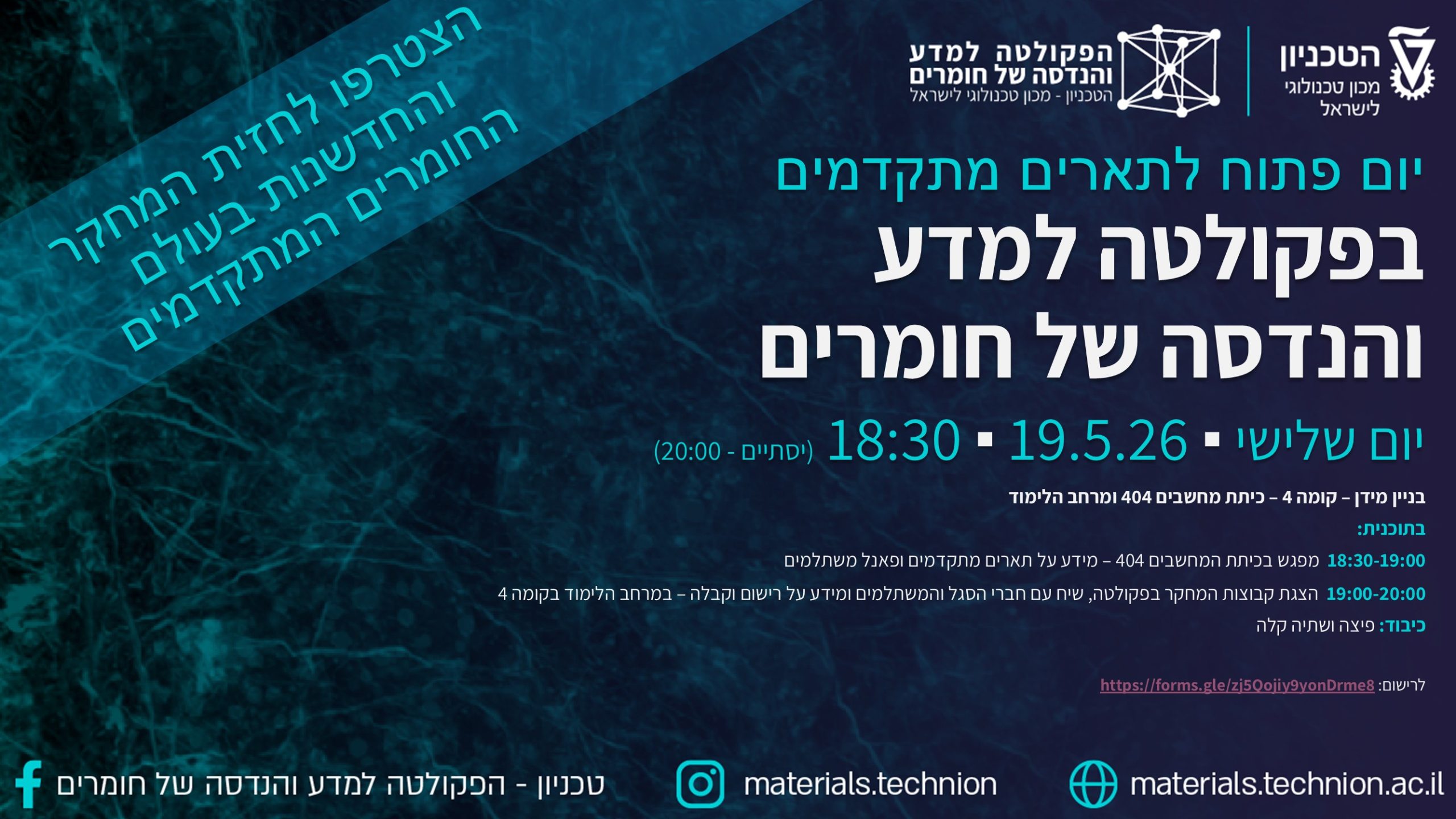הזמנה ליום פתוח לתארים מתקדמים בפקולטה למדע והנדסה של חומרים