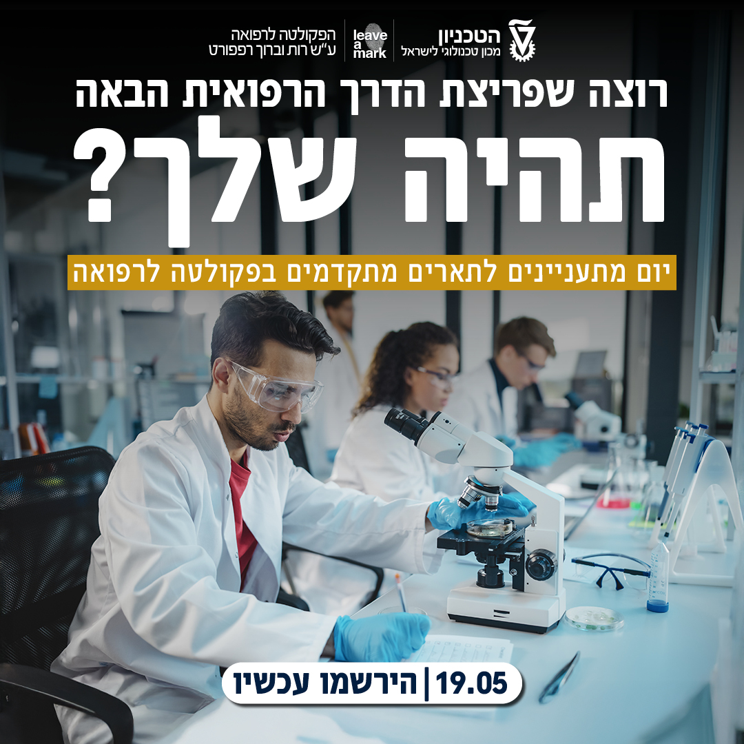 הזמנה ליום פתוחו ברפואה תארים מתקדמים