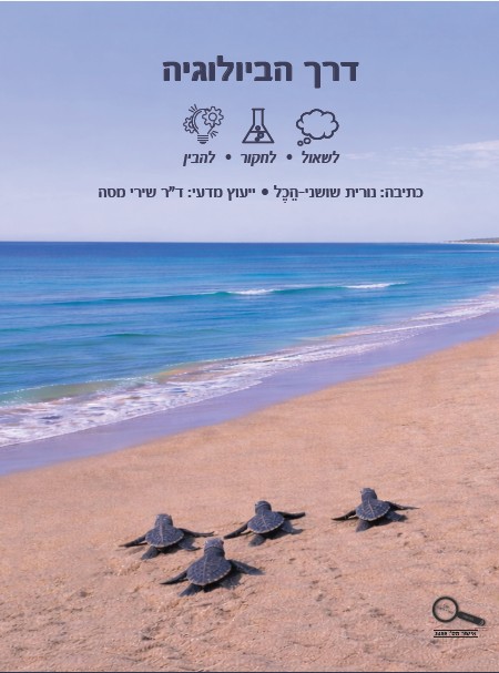 "דרך הביולוגיה" בהוצאת כנרת זמורה דביר (כתיבה: נורית שושני-הכל; ייעוץ: ד"ר שירי רבקי מסה)