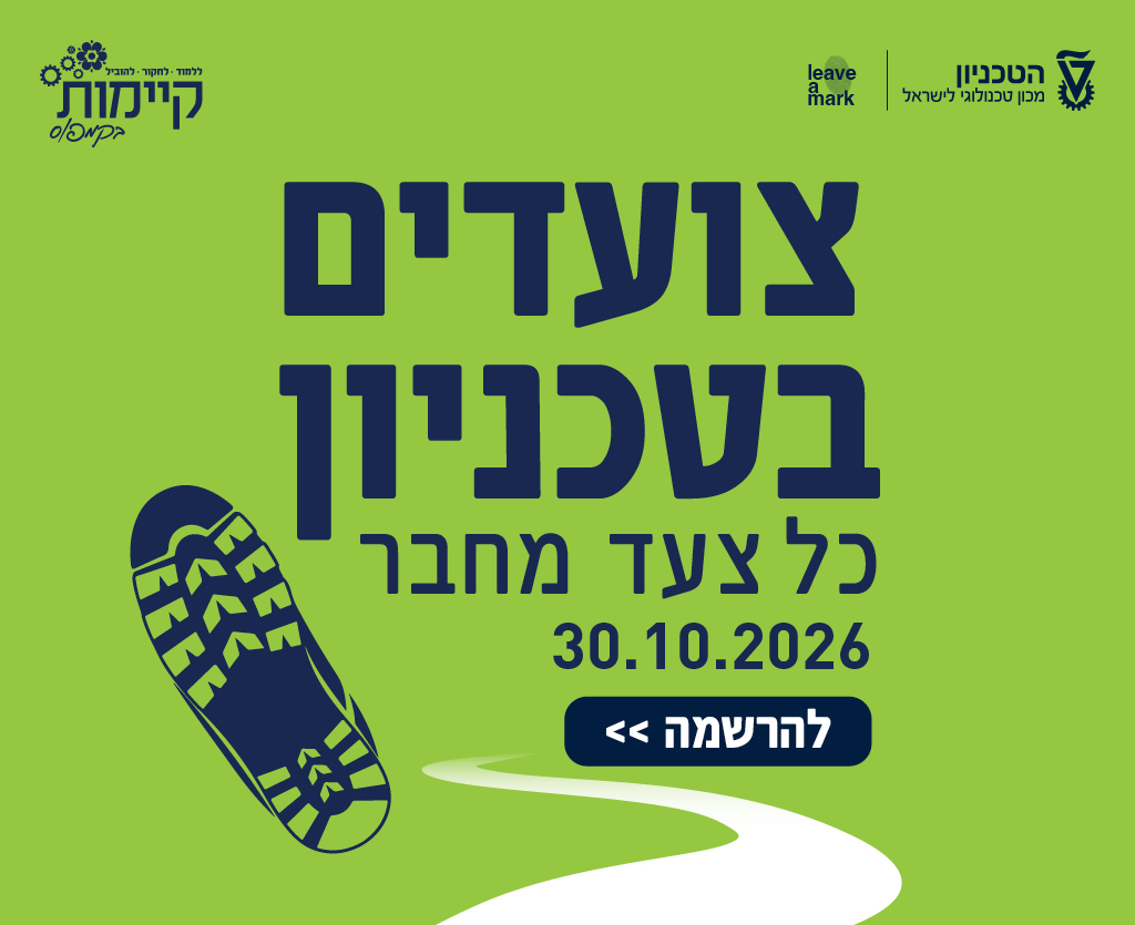 צועדים בטכניון
