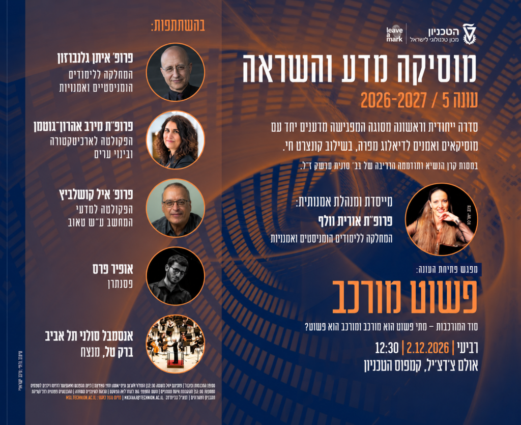 מוסיקה מדע והשראה – פשוט מורכב